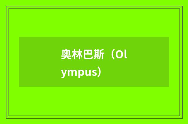 奥林巴斯(Olympus)