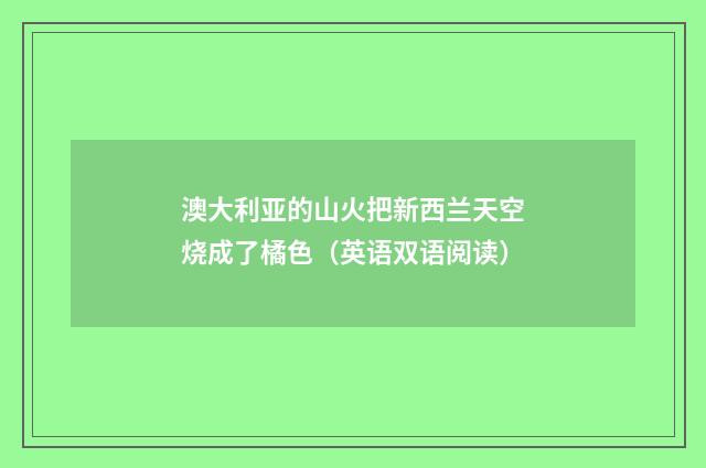 澳大利亚的山火把新西兰天空烧成了橘色（英语双语阅读）