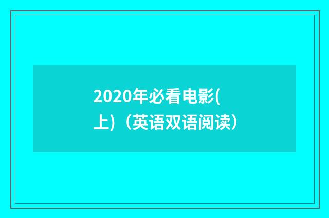 2020年必看电影(上)（英语双语阅读）