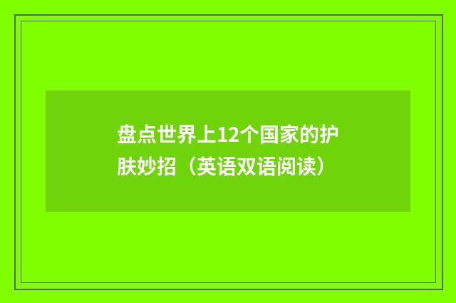 盘点世界上12个国家的护肤妙招(英语双语阅读)