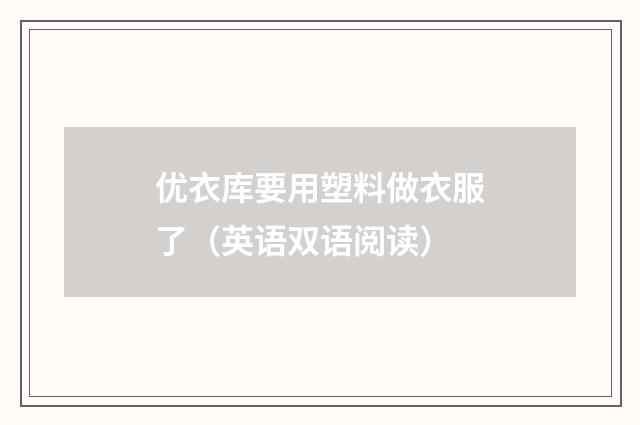 优衣库要用塑料做衣服了(英语双语阅读)
