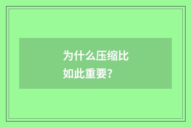 为什么压缩比如此重要？