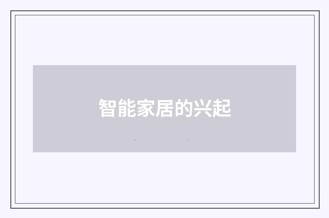 智能家居的兴起