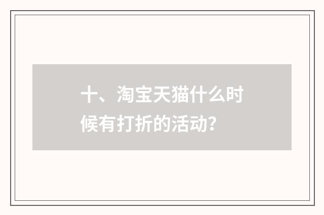 十、淘宝天猫什么时候有打折的活动？