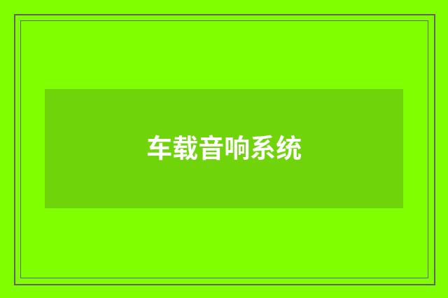 车载音响系统