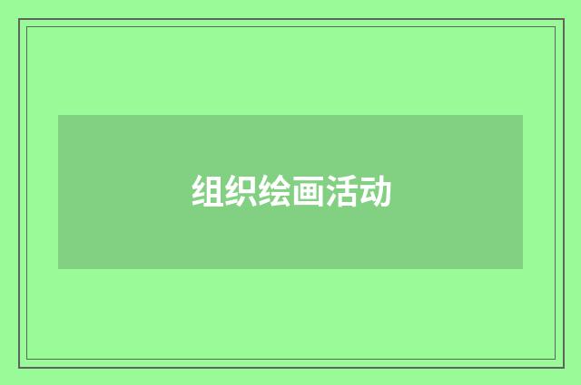 组织绘画活动