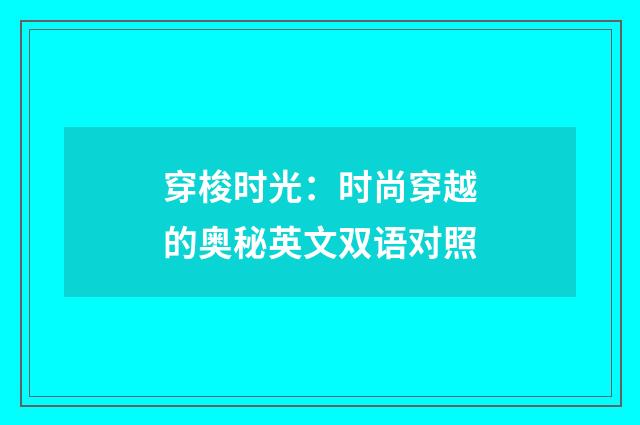 穿梭时光：时尚穿越的奥秘英文双语对照