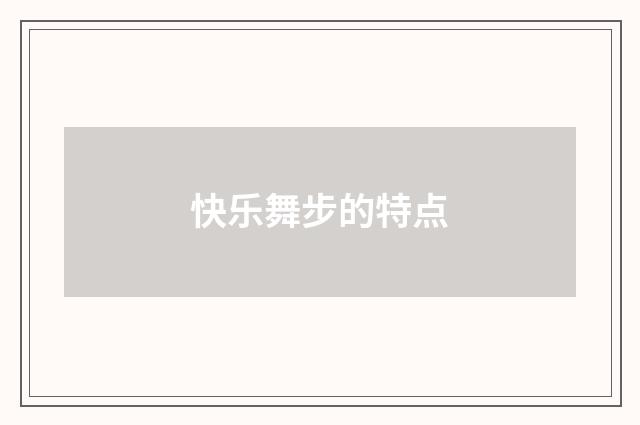 快乐舞步的特点