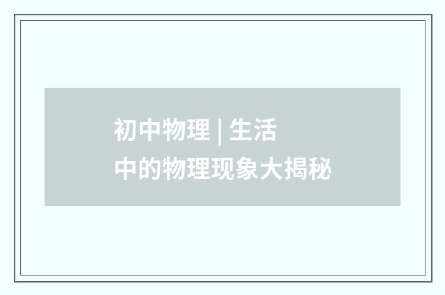 初中物理 | 生活中的物理现象大揭秘