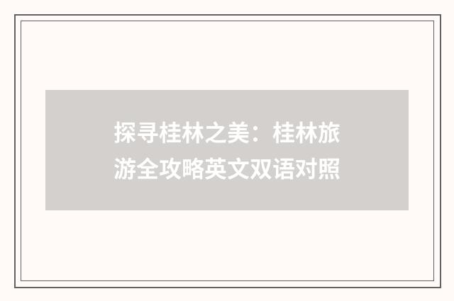 探寻桂林之美：桂林旅游全攻略英文双语对照