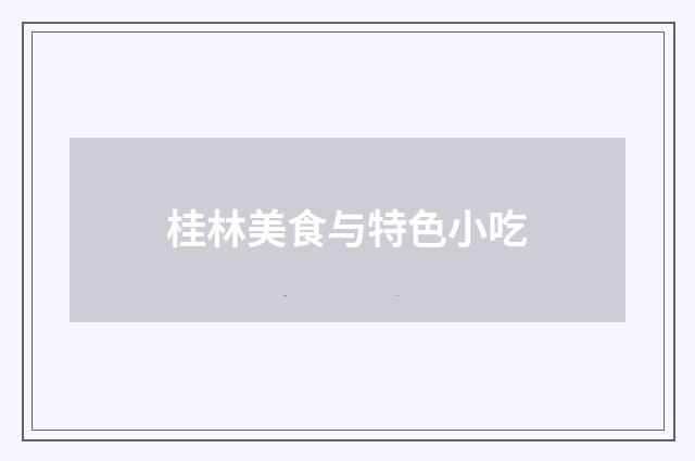 桂林美食与特色小吃