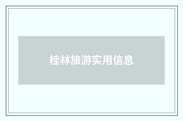 桂林旅游实用信息