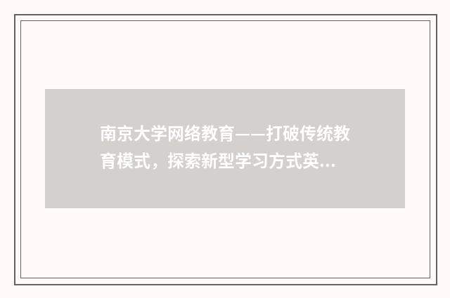 南京大学网络教育——打破传统教育模式,探索新型学习方式英文双语对照