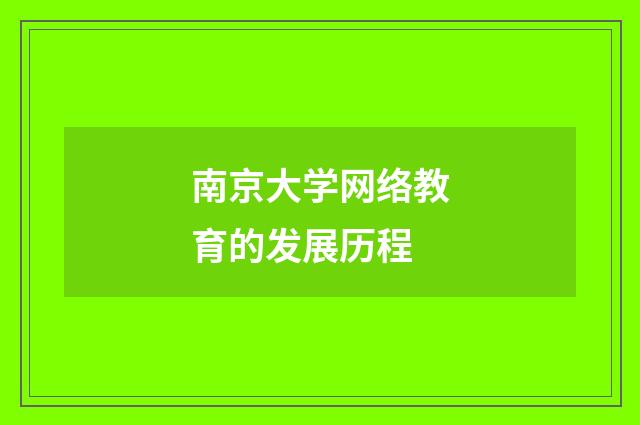 南京大学网络教育的发展历程