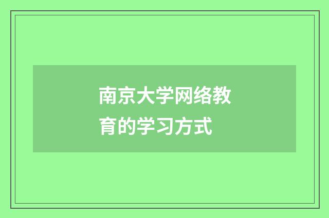 南京大学网络教育的学习方式