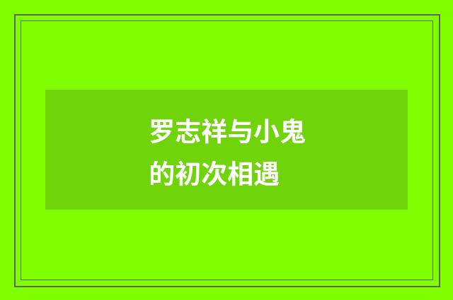 罗志祥与小鬼的初次相遇