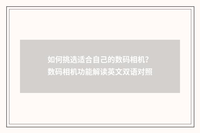 如何挑选适合自己的数码相机？数码相机功能解读英文双语对照