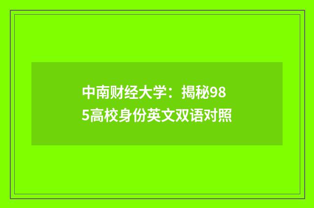 中南财经大学：揭秘985高校身份英文双语对照