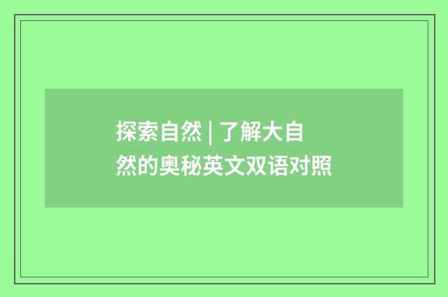 探索自然 | 了解大自然的奥秘英文双语对照
