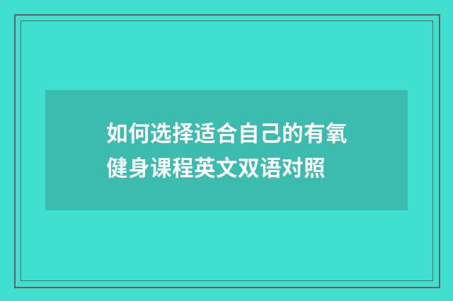 如何选择适合自己的有氧健身课程英文双语对照