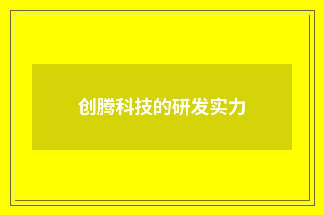 创腾科技的研发实力