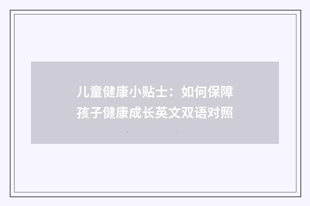 儿童健康小贴士：如何保障孩子健康成长英文双语对照