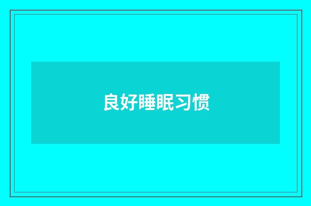 良好睡眠习惯