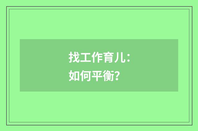 找工作育儿：如何平衡？