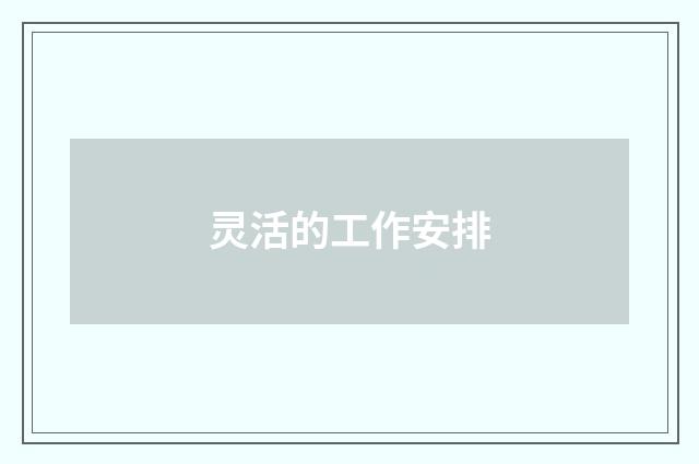 灵活的工作安排