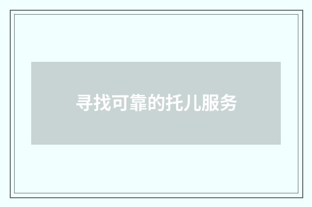 寻找可靠的托儿服务