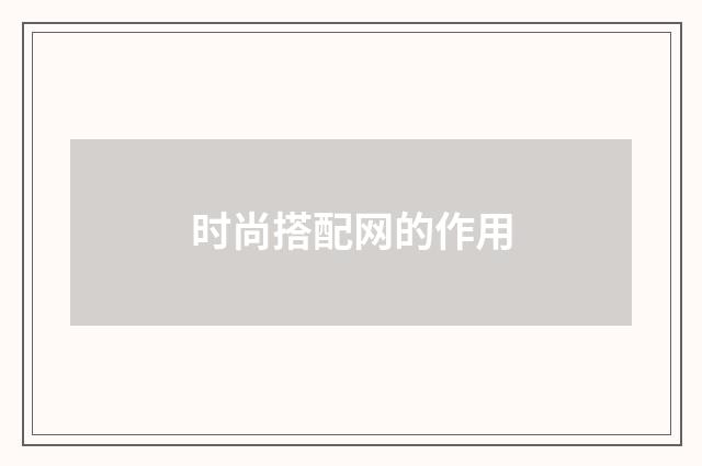 时尚搭配网的作用