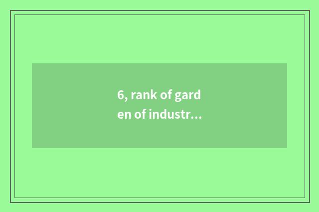 6, rank of garden of industry of Shenyang culture originality?