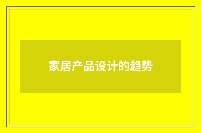 家居产品设计的趋势