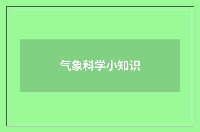 气象科学小知识