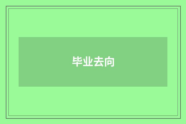 毕业去向