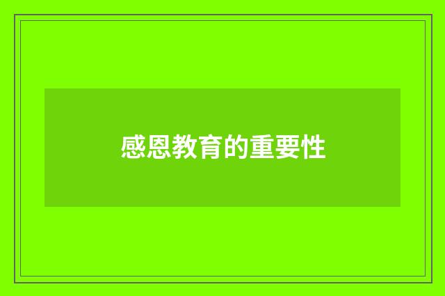 感恩教育的重要性