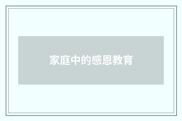 家庭中的感恩教育