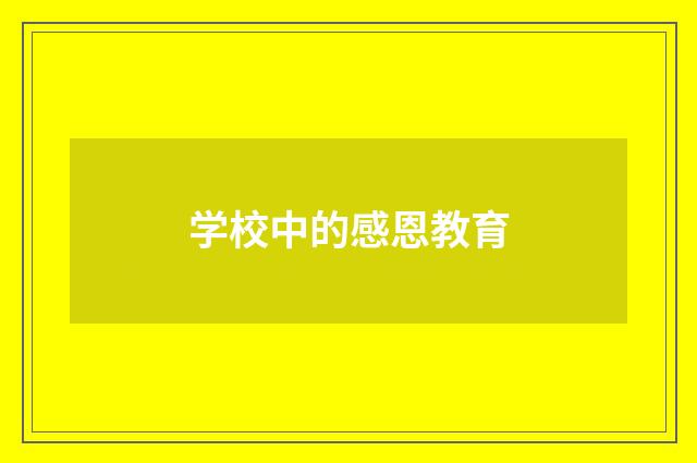 学校中的感恩教育