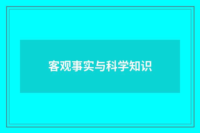 客观事实与科学知识