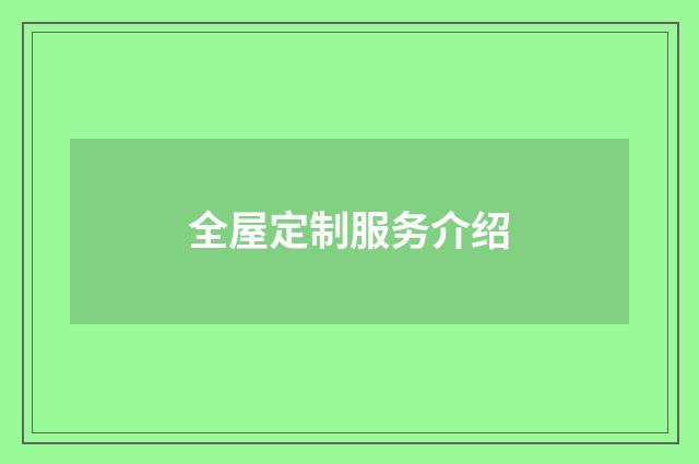 全屋定制服务介绍