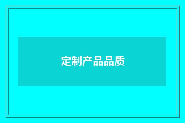 定制产品品质