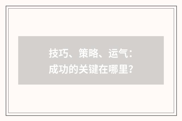 技巧、策略、运气：成功的关键在哪里？