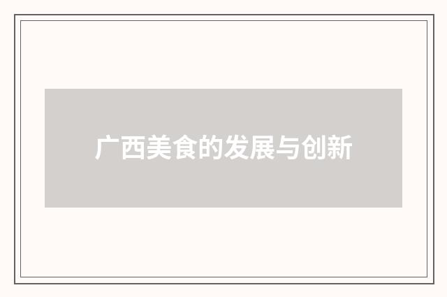 广西美食的发展与创新