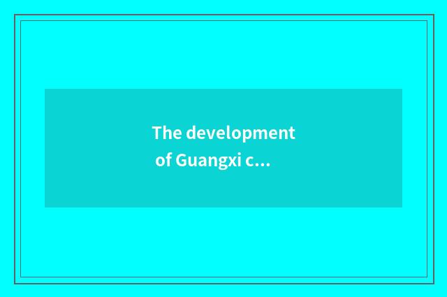 The development of Guangxi cate and innovation