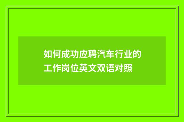 如何成功应聘汽车行业的工作岗位英文双语对照