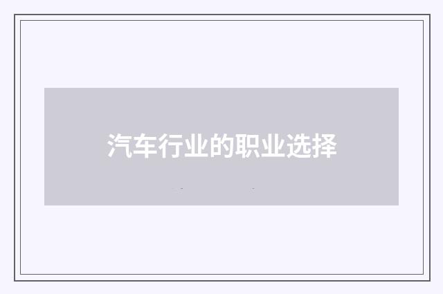 汽车行业的职业选择