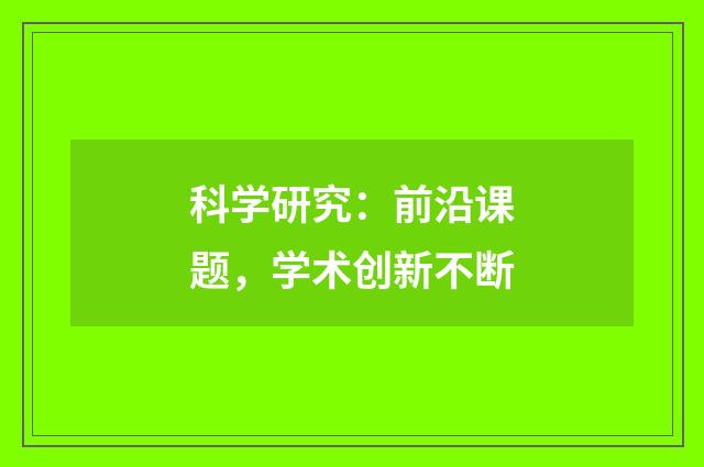 科学研究:前沿课题,学术创新不断