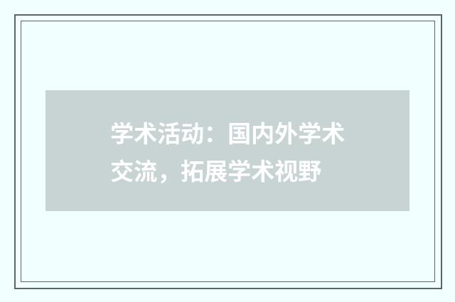 学术活动:国内外学术交流,拓展学术视野