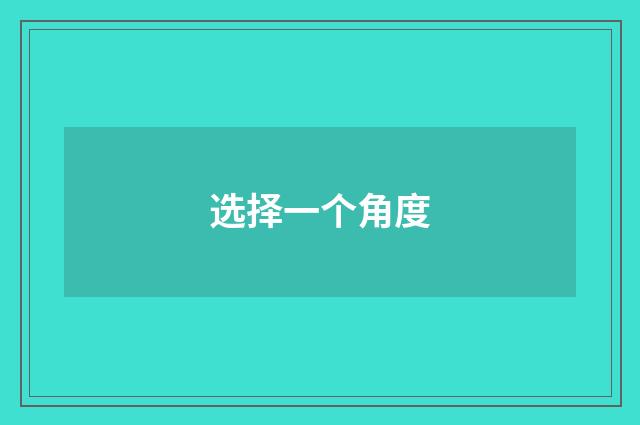 选择一个角度