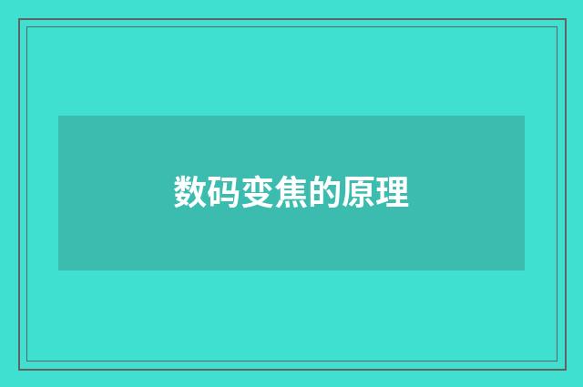 数码变焦的原理